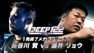 長谷川 賢 vs 酒井 リョウ トレーラー【DEEP122 IMPACT】