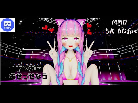 【MMD VR】【60fps】【紳士向け】あくあとおせっせなう【beep block】