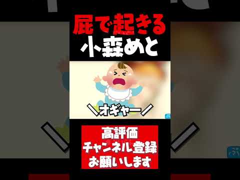 自分の屁で起きた事を暴露する小森めと【小森めと切り抜き ニチアサ メルトステラ ぶいすぽ #shorts】