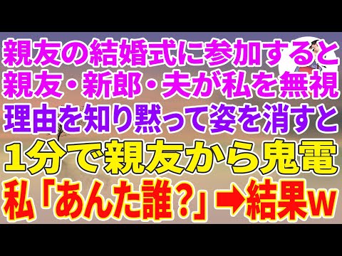 【スカッとする話】親友の結婚式に参加するとなぜか親友・新郎・夫が私を無視。理由を知り黙って姿を消すと1分で親友から鬼電→私「あんた誰？」