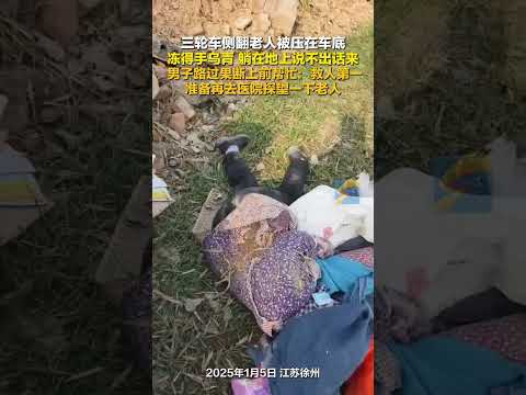 三輪車側翻老人被壓在車底 男子路過果斷上前幫忙：救人第一