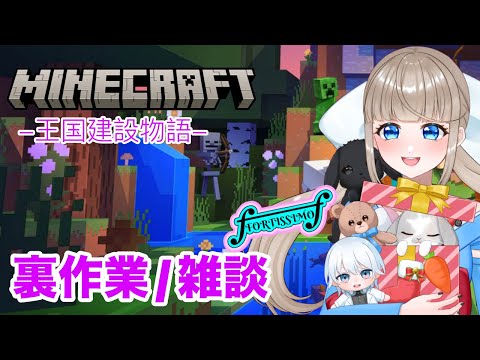 【マイクラ】フォルティッシモ王国  裏作業  #ゲーム実況 #ゲーム #vtuber  #mainecraft #マイクラ #マイクラ統合版 #マイクラbe #フォルティッシモch