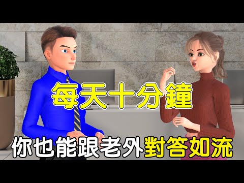 十分鐘讓你跟老外對答如流 | 聽力口語雙效訓練 | Making Small Talk in English