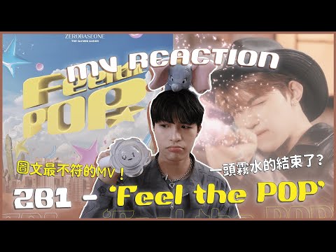 ZB1 - 'Feel the POP' MV Reaction！請問MV跟歌曲是貌合神離嗎？騎馬唱小甜歌有合理嗎🥲好啦但成員很帥可以原諒啦｜賤仁賤智｜快樂寶賤