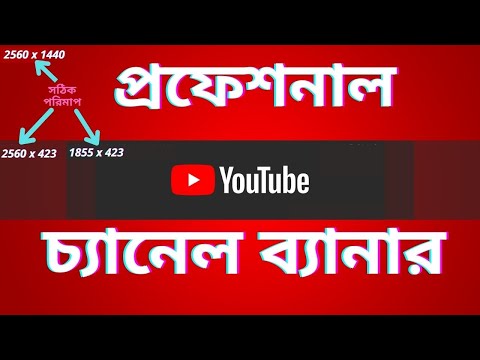 10 মিনিটেই বানিয়ে ফেলুন চ্যানেলের ব্যানার | How to Make YouTube Channel Art | Alfa Tech | Bangla