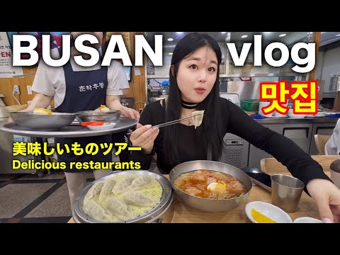 【プサン】美味しくて安いローカル釜山旅！Busan local delicious tour!