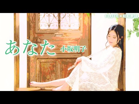 【フルート】あなた/小坂明子【昭和歌謡】