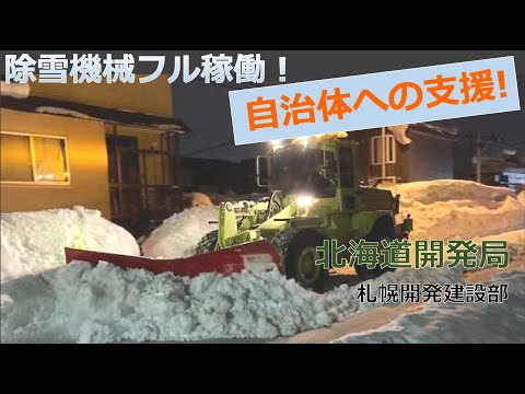 2022年2月　札幌都市圏　記録的な大雪に伴う自治体除排雪支援活動