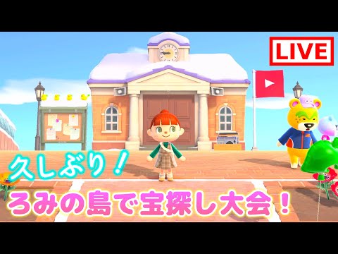 あつ森で宝探し大会！優勝者には景品も！ろみの島で遊ぼう！【あつ森】