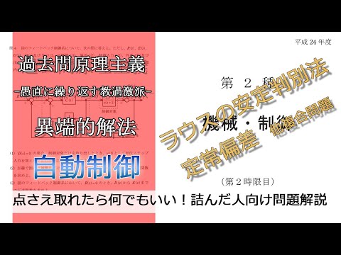 【電験二種二次】-解答例-平成24年機械・制御問4(易：自動制御_ラウスの安定判別法、定常偏差　他)本番で書くならどのレベル？