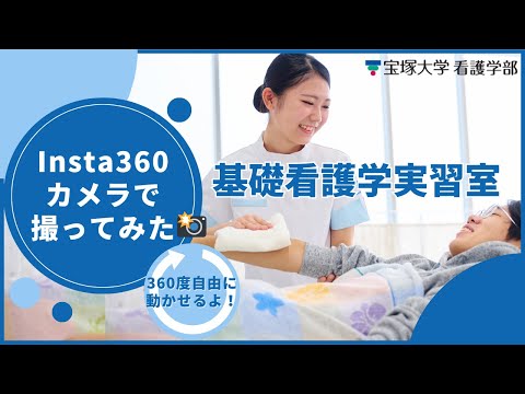 基礎看護学実習室in宝塚大学（Insta360撮影）