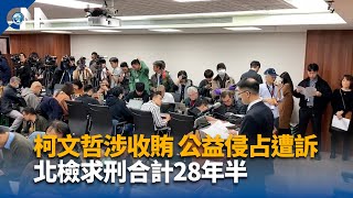 柯文哲涉收賄 公益侵占遭訴 北檢求刑合計28年半｜中央社影音新聞