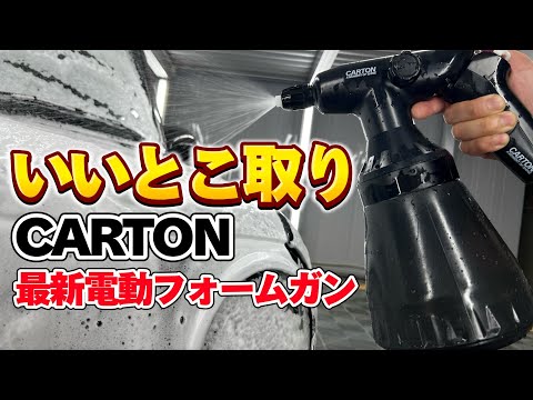 あのカートンから最新にして最高な電動フォームガン登場！【CARTON】