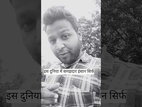 समझदार इंसान कौन है #shorts #honesty #crazy #motivation #youtube