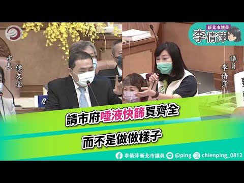 新北市議員李倩萍/總質詢/唾液快篩