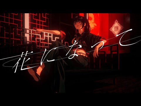 花になって ／ 緑黄色社会　『薬屋のひとりごと』OP（Covered by 富士葵）【歌ってみた】