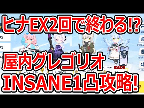 【ブルーアーカイブ】火力がインフレ！？ヒナドレスEXスキル２回で終了！屋内グレゴリオINSANE１凸攻略！！（27,760,449）【ブルアカ】