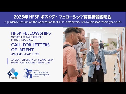 2025年　HFSPポスドク・フェローシップ募集情報説明会