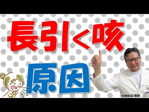 長引く咳、何が原因？ちくのう症が関係する？松根彰志先生がやさしく解説