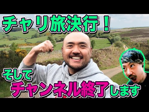 チャリ旅決行します！そしてチャンネル終了します！