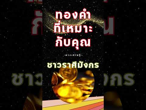 สะสมทองคำกันดีกว่าค่ะ💰🥇ราศีมังกร✨ #ดวงเศรษฐี #ทองคำ  #ราศีมังกร #โชคลาภ