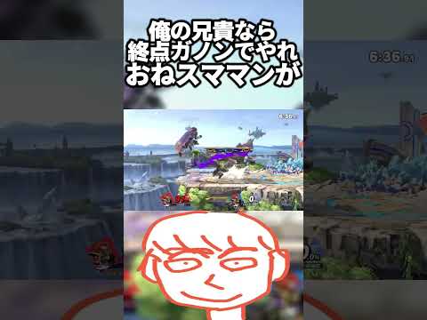 俺の兄貴なら俺のガノンドロフVIPの道を邪魔するなよおねスマまんが【スマブラSP】#shorts