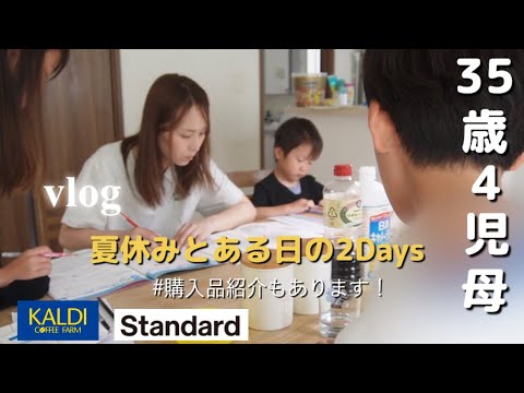 【主婦vlog】夏休み🌻とある日の2日間に密着📄🎞️