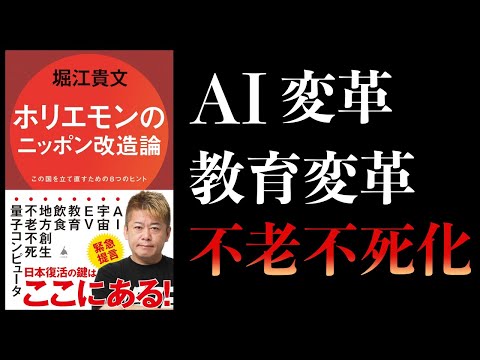 【12分で解説】ホリエモンのニッポン改造論　この国を立て直すための８つのヒント