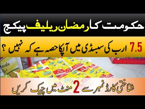 How to check eligibility for ramadan relief package 2024 || Ramzan Relief Pakage 2024 ||Maryam nawaz