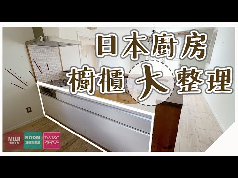 〖廚房收納〗日本主婦的收納小技巧❚改變你的櫥櫃❚小廚房也可以發光發熱