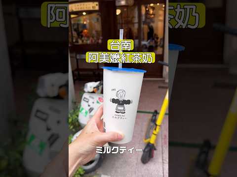 阿美嬤紅茶奶在台南開山路的日系復古風格店，讓飲料不只是飲料，還喝得到傳承的味道！#台南美食 #阿美嬤紅茶奶 #劉太太和你吃美食