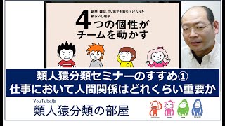 016類人猿分類セミナーのすすめ①人間関係はどれくらい重要か210312