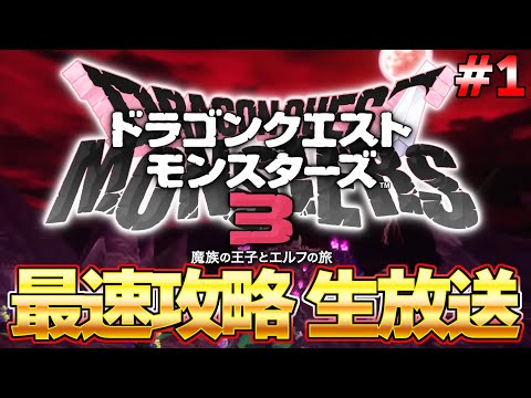 【DQM３】ラスボスまで一気に攻略！最速生放送 発売後0時から part１ ネタバレ注意『ドラゴンクエストモンスターズ３』