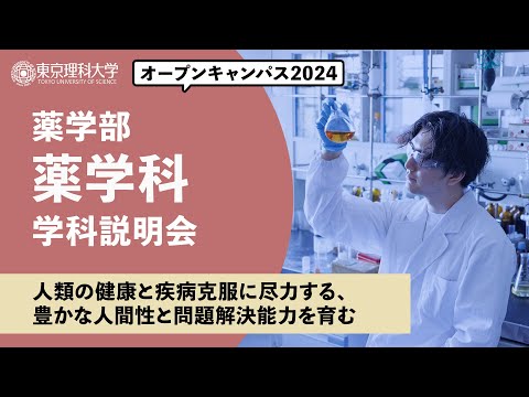 東京理科大学　オープンキャンパス2024　薬学部　薬学科　学科説明会