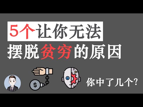 5個讓你無法擺脫貧窮的原因 你中了幾個呢？| David读书科普