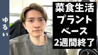 2週間プラントベース生活が終了しまして…体感を述べます。