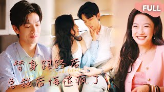 【ENG SUB】韩雨桐×曾辉🥰替身白月光合约到期要跑路，总裁竟然不乐意了 #最火短剧推荐#短剧全集