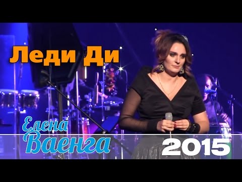 Елена Ваенга - Леди Ди / Elena Vaenga