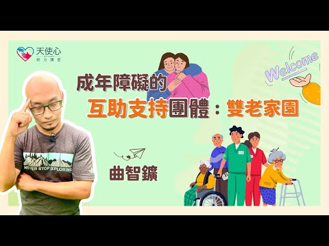 (2/2)【成年愛奇兒社區人際及支持網絡】成年障礙的互助支持團體：雙老家園