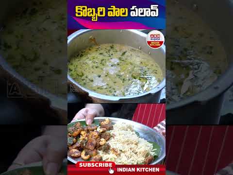 కొబ్బరి పాల పలావ్ #coconutmilkpulao #viralfood #streetfood #abnindiankitchen #pulao #pulaorecipe