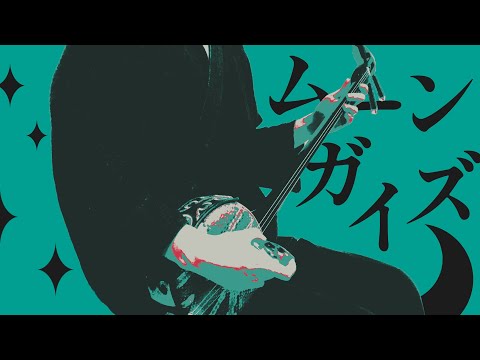 【和楽器】ムーンガイズを三線で弾いてみた / Moonguys Sanshin Cover