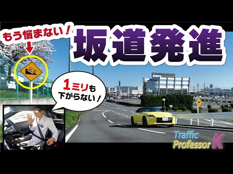 【1ミリも下がらない坂道発進】傾斜がキツイところから微妙な緩さの坂道までを徹底解説！この考え方をマスターすれば、1mmも下がらずに発進可能に！！！