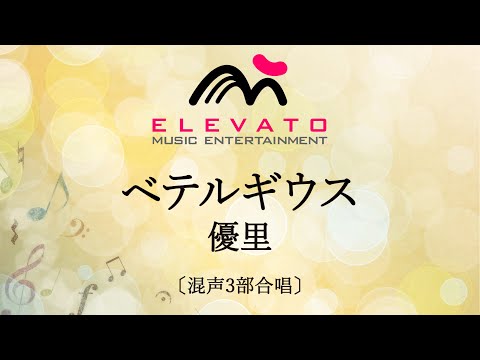 ベテルギウス / 優里