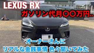 【車】レクサスRXオーナーさんにリアルな金銭事情聞いてみた... #automobile #cars #fyp #funny #lexus #rx