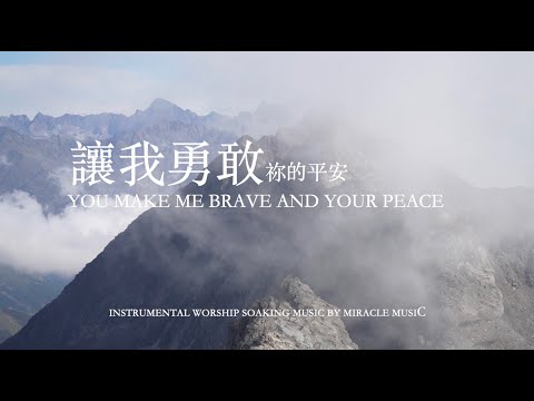 讓我勇敢祢的平安 You Make Me Brave And Your Peace｜等候神音樂 Soaking Music 輕音樂 放鬆壓力 ,Stree Relief, Sleep Music