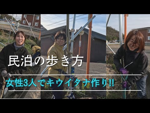 女性３人でキウイ棚作り！！