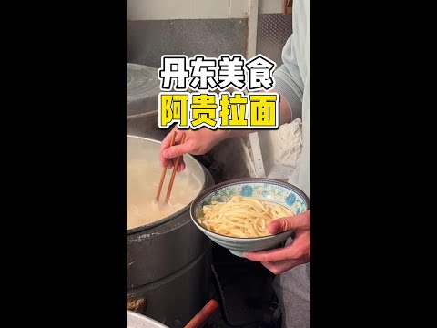 丹东街头的6块一碗的阿贵拉面！清汤不油面劲道！ 多少人心中的宝藏拉面#路边摊美味 #这一碗好过瘾 #丹东美食 #地方特色美食 #街头美食