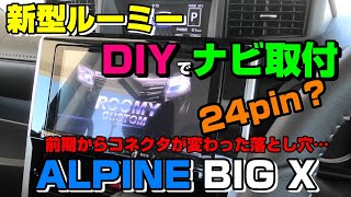 トヨタ新型ルーミーにアルパインBIG XナビをDIYで取り付けたが、まさかの24ピン新登場　ダイハツトールも同じ