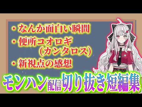 石神のぞみさんのモンハン配信7回目切り抜き短編集【石神のぞみ切り抜き / にじさんじ切り抜き】