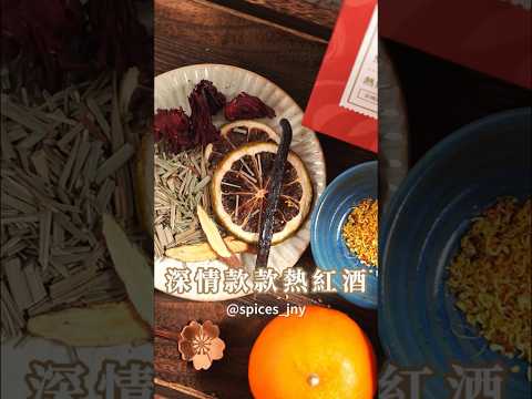 法式莊園風，微酸口感的草本熱紅酒，每包可煮約一瓶紅酒，享受微醺超方便​。#熱紅酒 #香辛料 #味旅 #食譜